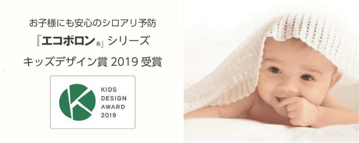 「エコボロン」シリーズ　キッズデザイン賞2019受賞