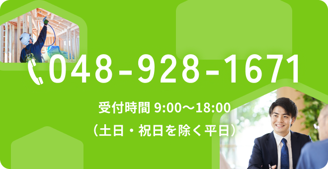 お問い合わせ・資料請求はこちらから 048-928-1671 受付時間 9:00～18:00（土日・祝日を除く平日）