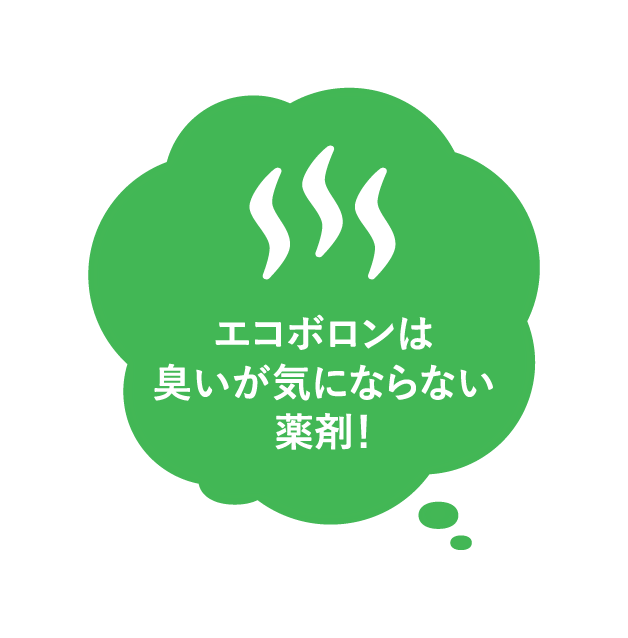 エコボロンは臭いが気にならない薬剤！