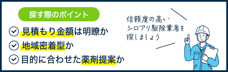 埼玉県でシロアリ予防・駆除業者を探す際のポイント