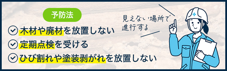 業者への駆除依頼と併せて！東京都が公開しているシロアリ予防法