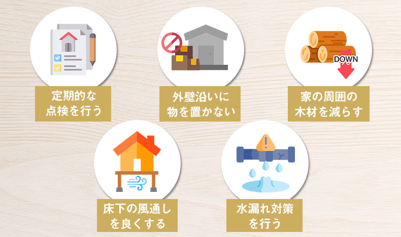 シロアリ被害を防ぐための対策