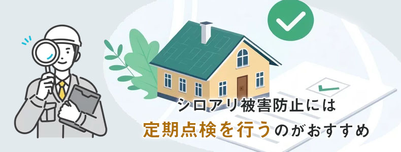 定期点検を行う